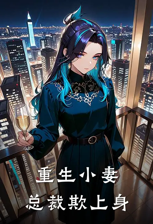 重生小妻：总裁欺上身