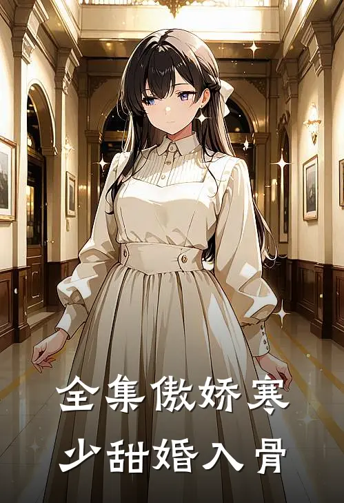 全集傲娇寒少甜婚入骨