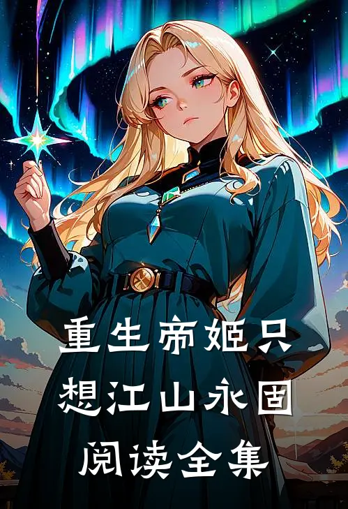 重生帝姬只想江山永固阅读全集