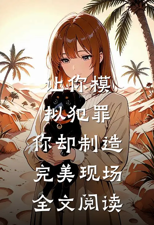 让你模拟犯罪，你却制造完美现场全文阅读
