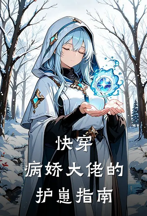 快穿：病娇大佬的护崽指南