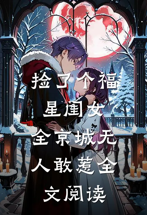 捡了个福星闺女，全京城无人敢惹全文阅读