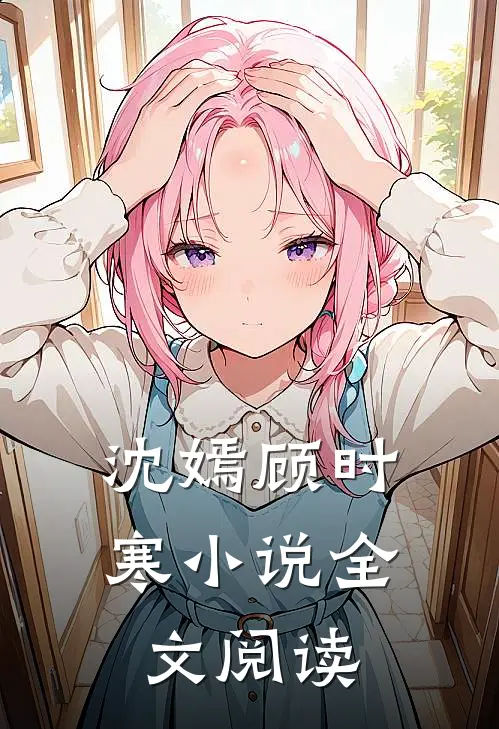 沈嫣顾时寒小说全文阅读