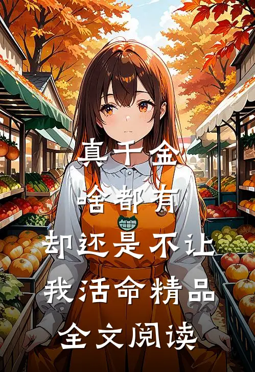 真千金啥都有，却还是不让我活命精品全文阅读