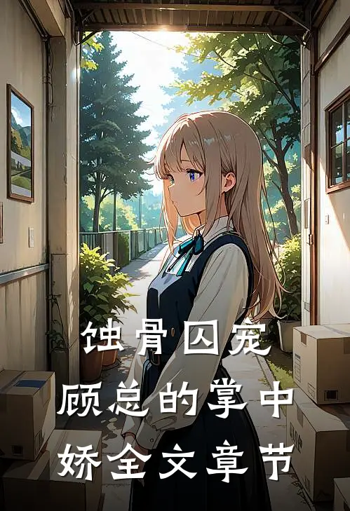 蚀骨囚宠：顾总的掌中娇全文章节