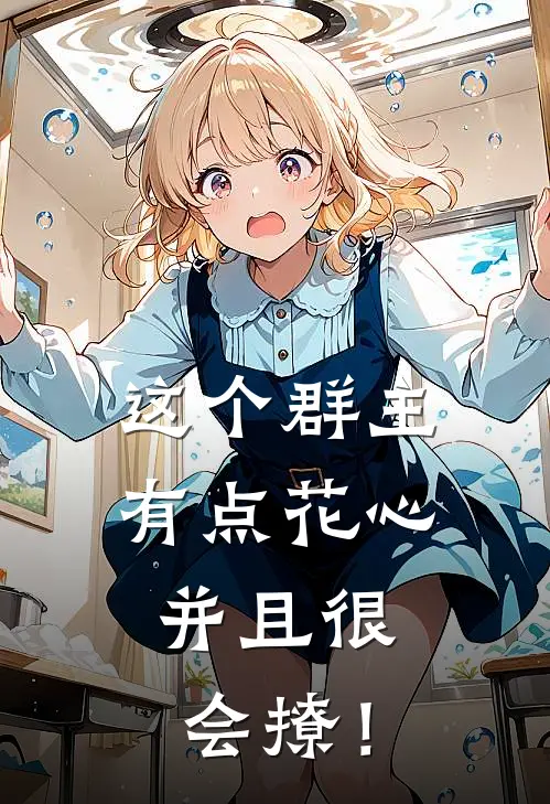 这个群主有点花心，并且很会撩！