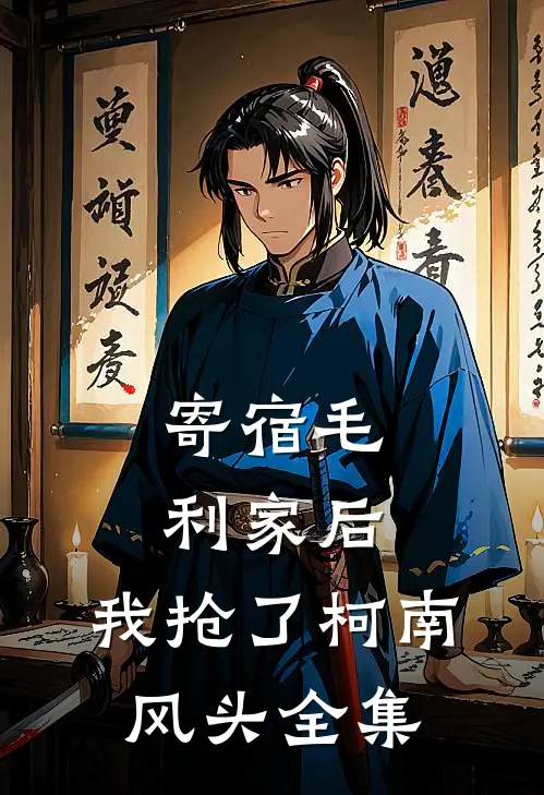 寄宿毛利家后，我抢了柯南风头全集