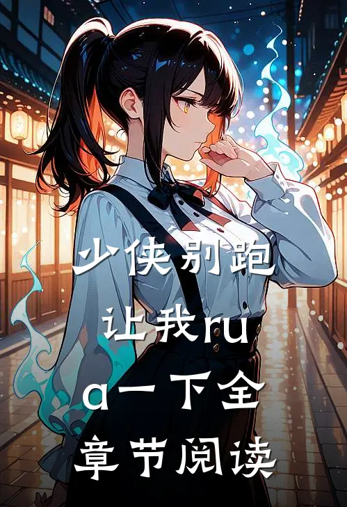 少侠别跑，让我rua一下全章节阅读