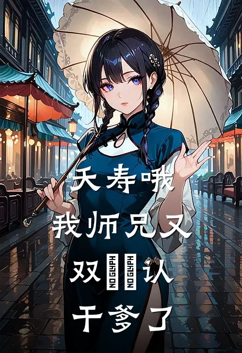 夭寿哦，我师兄又双叒叕认干爹了