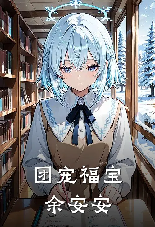 团宠福宝余安安