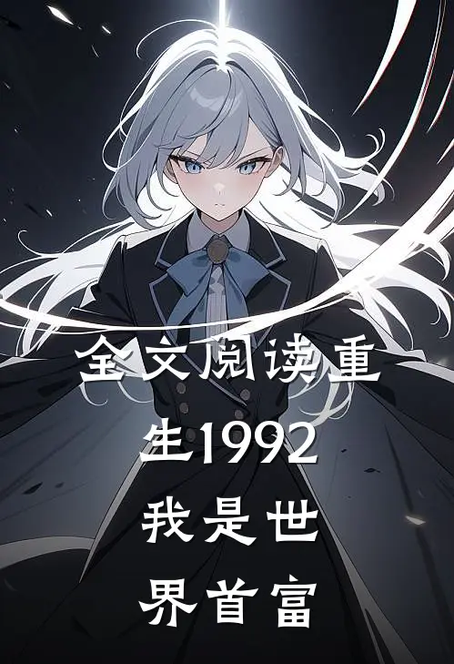 全文阅读重生1992，我是世界首富