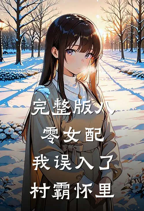 完整版八零女配：我误入了村霸怀里