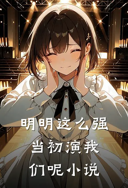 明明这么强，当初演我们呢小说