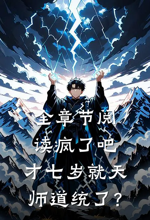 全章节阅读疯了吧，才七岁就天师道统了？