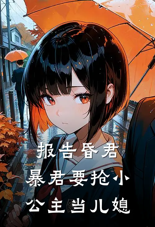 报告昏君，暴君要抢小公主当儿媳