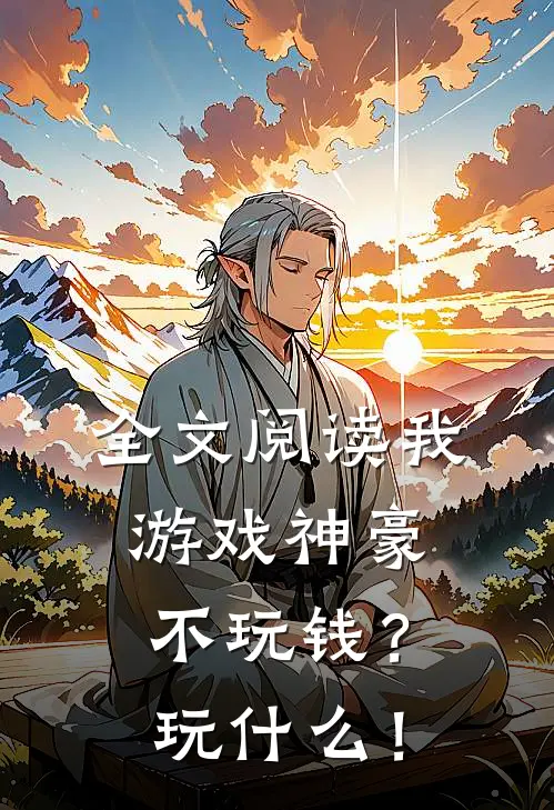 全文阅读我游戏神豪不玩钱？玩什么！