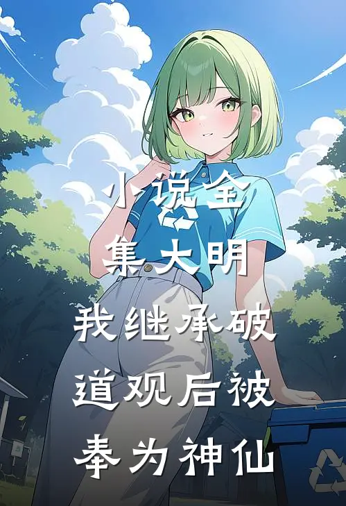 小说全集大明：我继承破道观后被奉为神仙
