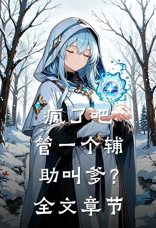 疯了吧，管一个辅助叫爹？全文章节
