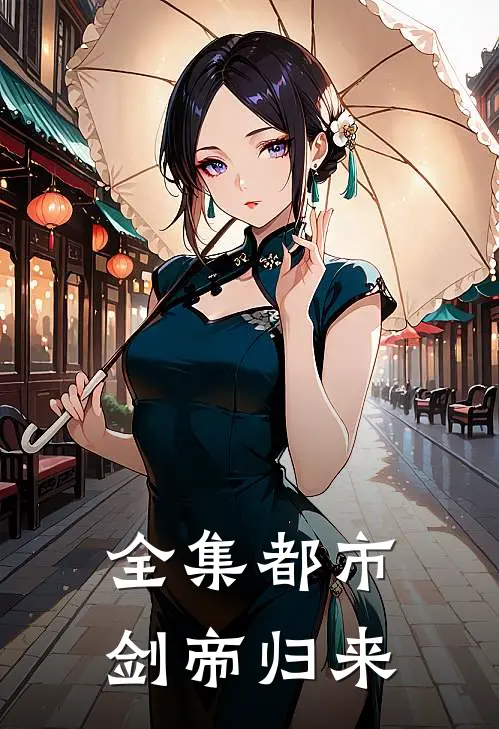 全集都市剑帝归来