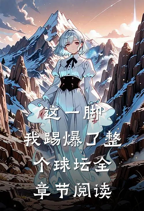 这一脚，我踢爆了整个球坛全章节阅读