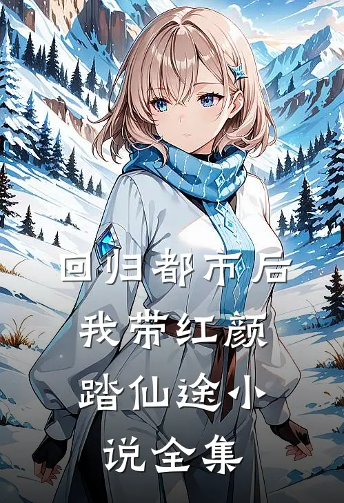 回归都市后，我带红颜踏仙途小说全集
