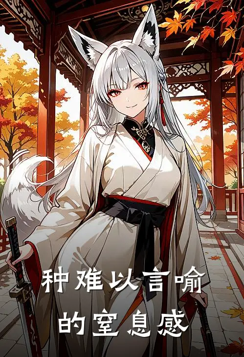 种难以言喻的窒息感