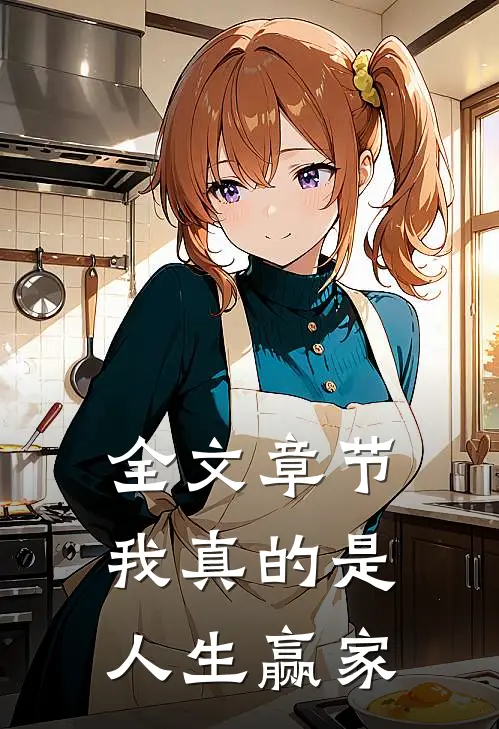 全文章节我真的是人生赢家