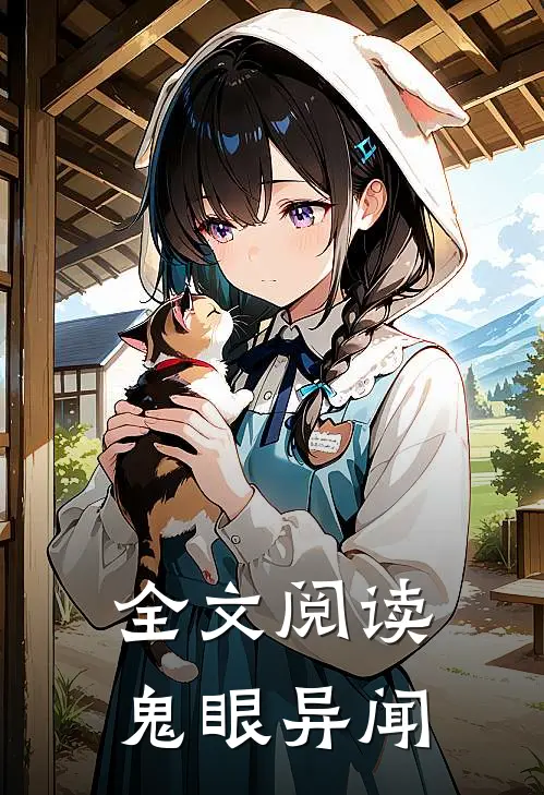 全文阅读鬼眼异闻