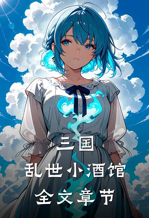 三国：乱世小酒馆全文章节