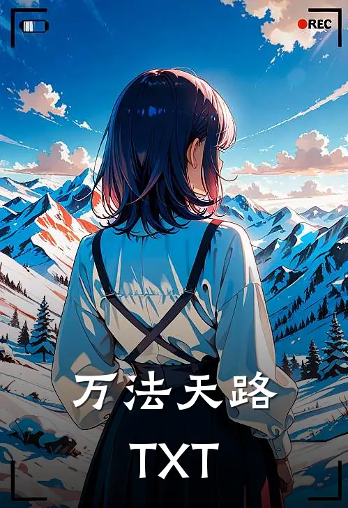 万法天路TXT