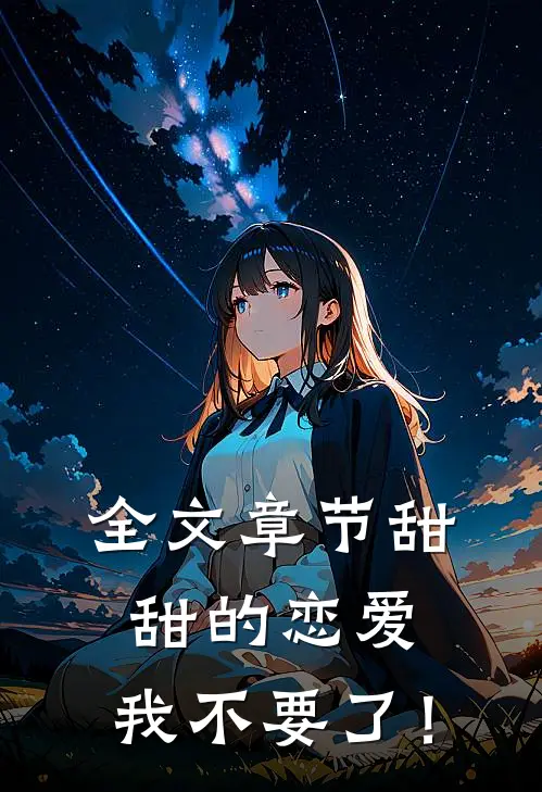 全文章节甜甜的恋爱,我不要了！