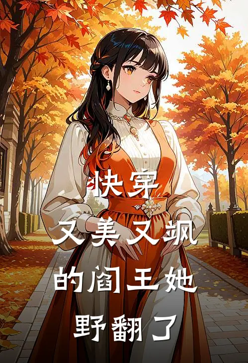 快穿：又美又飒的阎王她野翻了