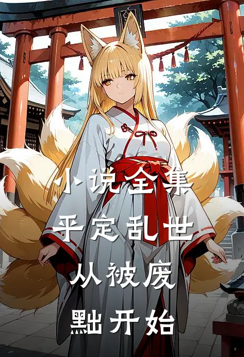小说全集平定乱世：从被废黜开始