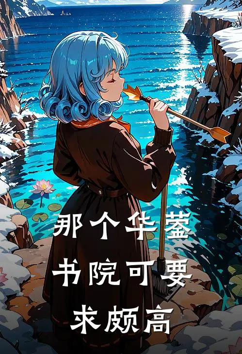 那个华蓥书院可要求颇高