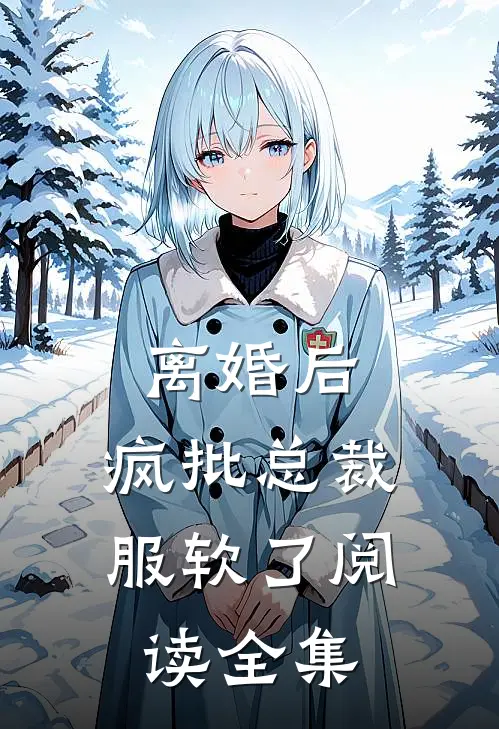离婚后，疯批总裁服软了阅读全集