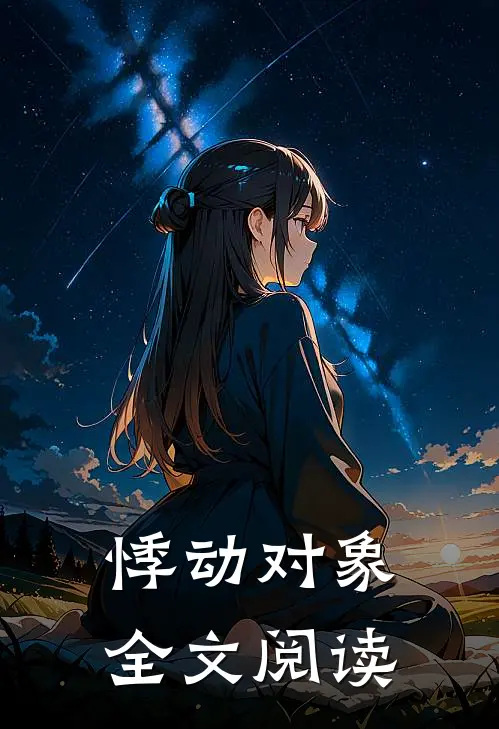 悸动对象全文阅读