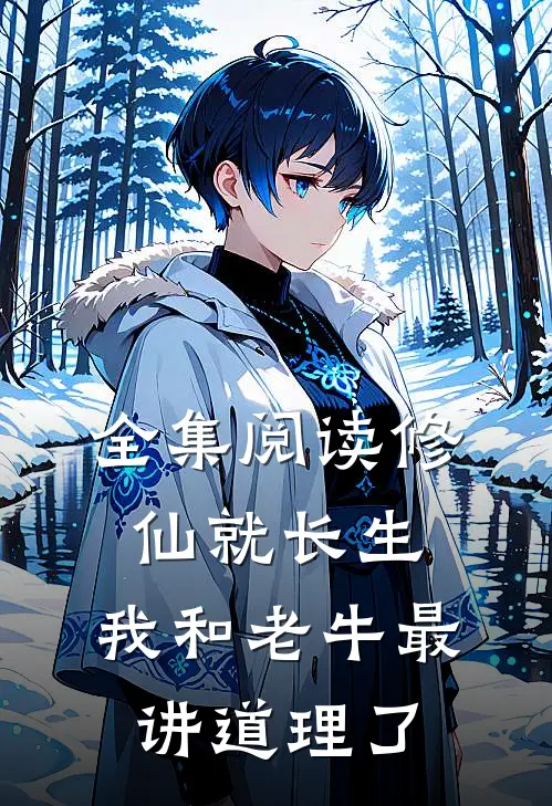 全集阅读修仙就长生，我和老牛最讲道理了