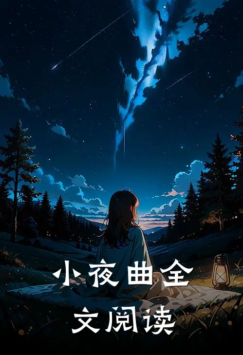 小夜曲全文阅读
