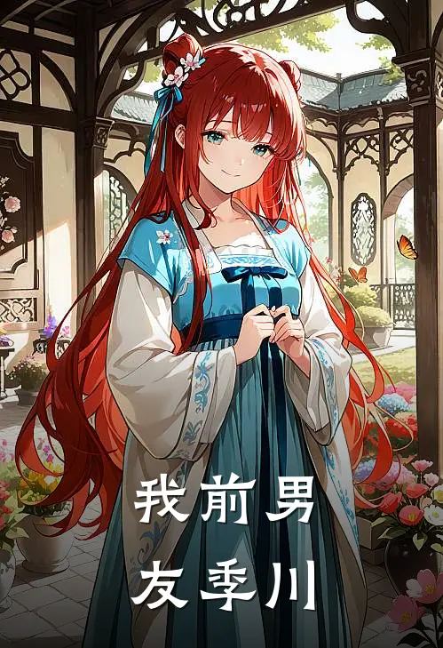 我前男友季川