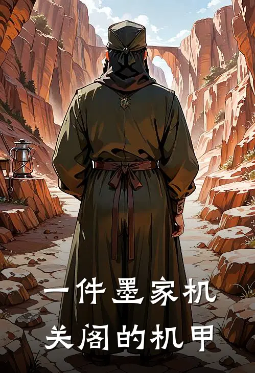 一件墨家机关阁的机甲
