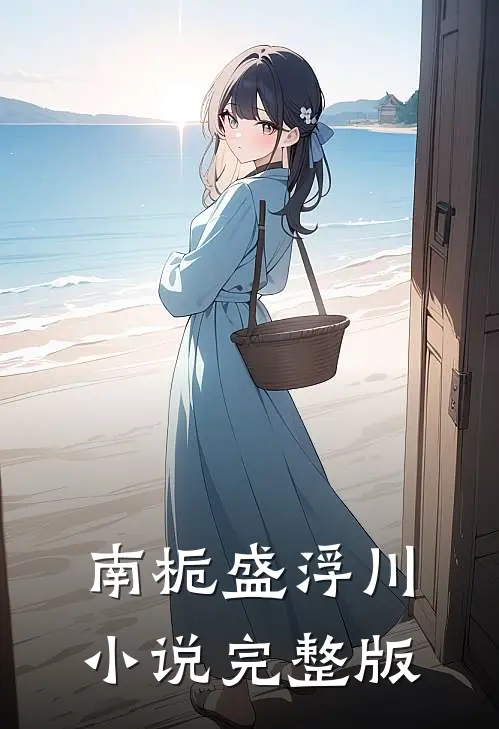 南栀盛浮川小说完整版