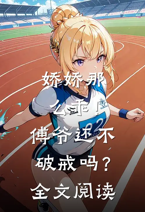 娇娇那么乖！傅爷还不破戒吗？全文阅读