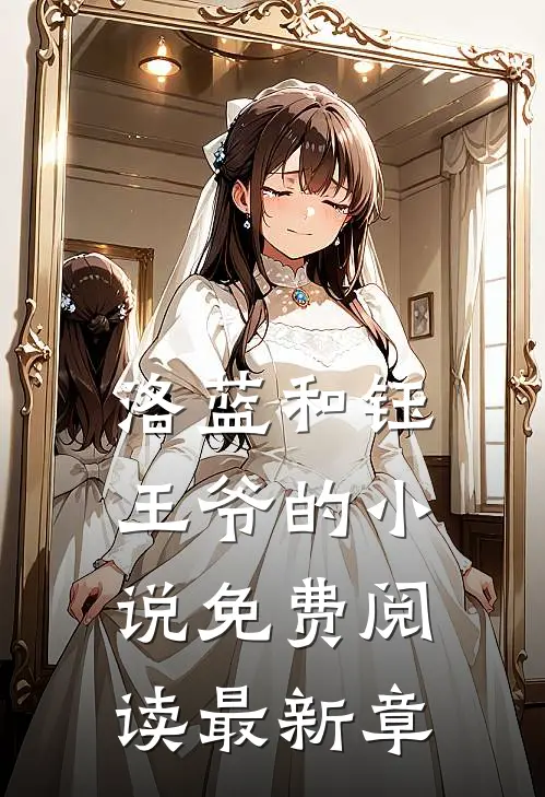 洛蓝和钰王爷的小说免费阅读最新章
