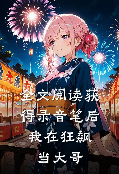 全文阅读获得录音笔后，我在狂飙当大哥