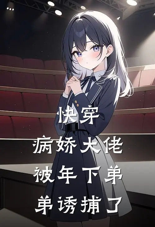 快穿：病娇大佬被年下弟弟诱捕了