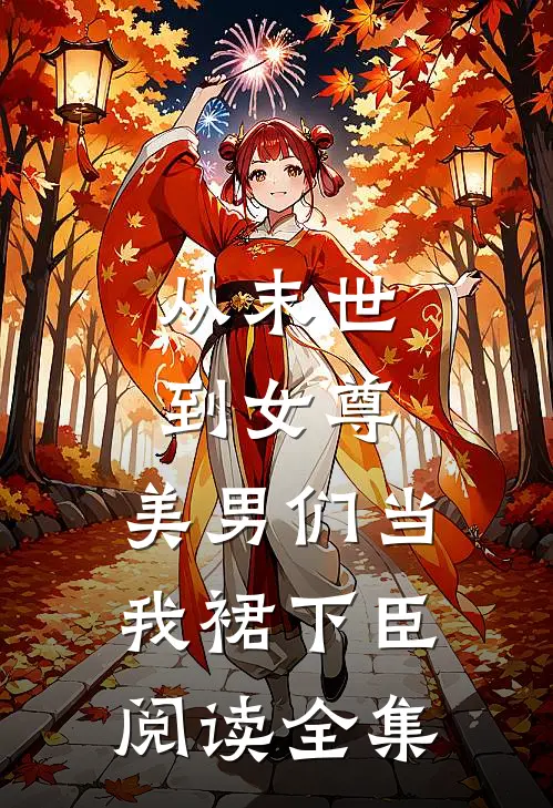 从末世到女尊，美男们当我裙下臣阅读全集