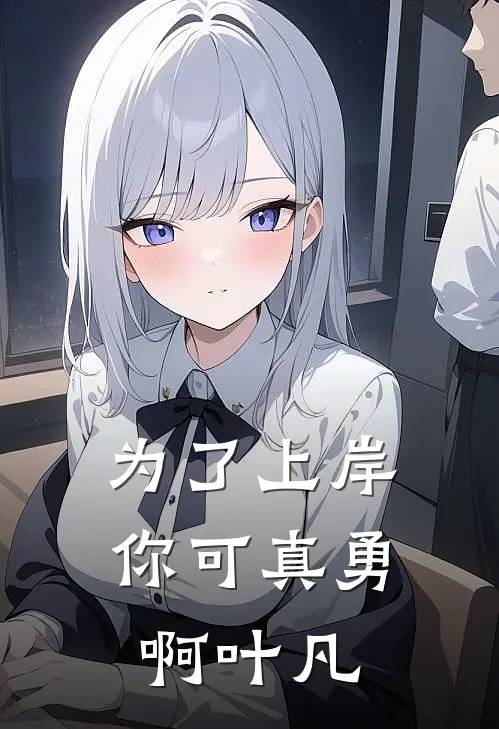 为了上岸你可真勇啊叶凡