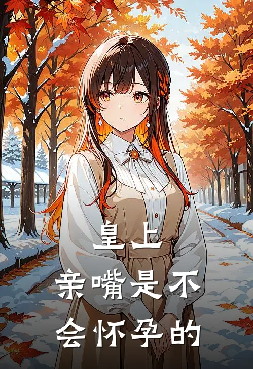 皇上，亲嘴是不会怀孕的