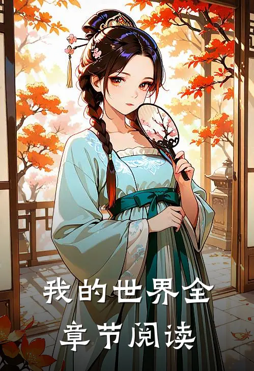 我的世界全章节阅读
