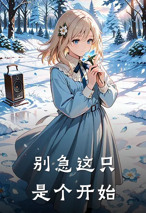 别急这只是个开始